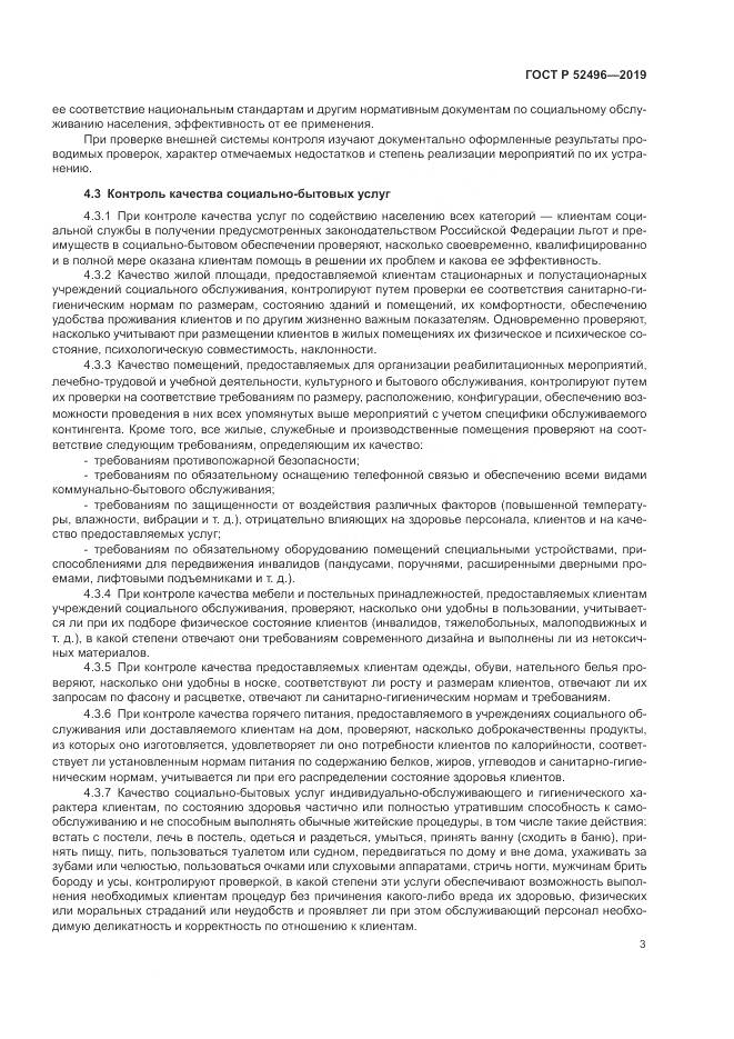 ГОСТ Р  52496-2019, страница 7
