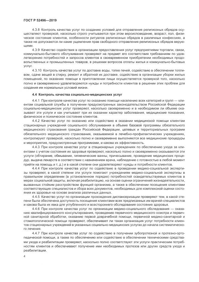 ГОСТ Р  52496-2019, страница 8