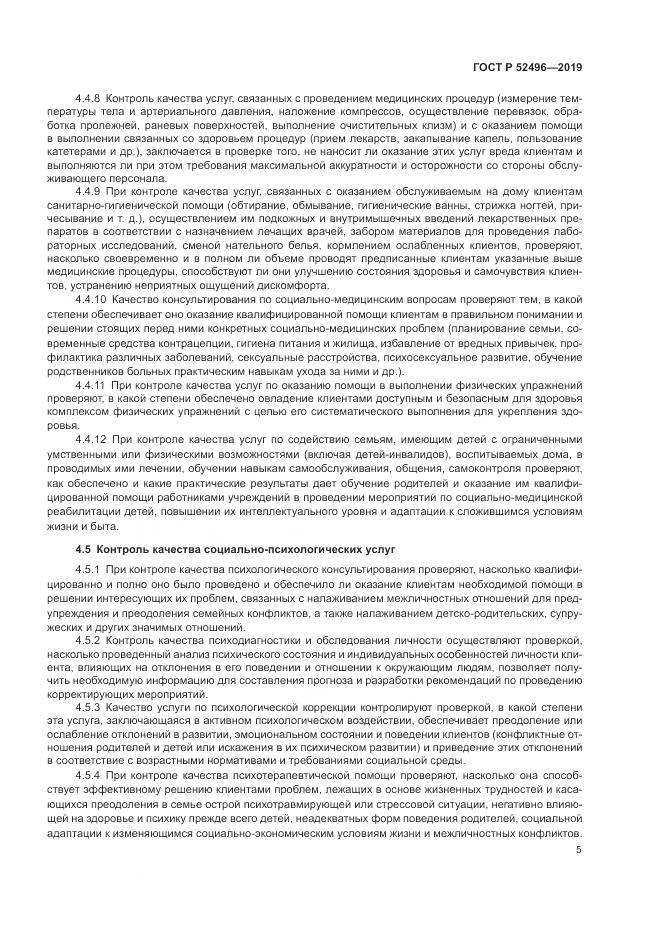 ГОСТ Р  52496-2019, страница 9