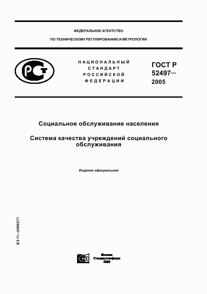 ГОСТ Р 52497-2005, страница 1