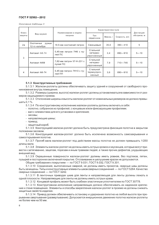 ГОСТ Р 52502-2012, страница 10