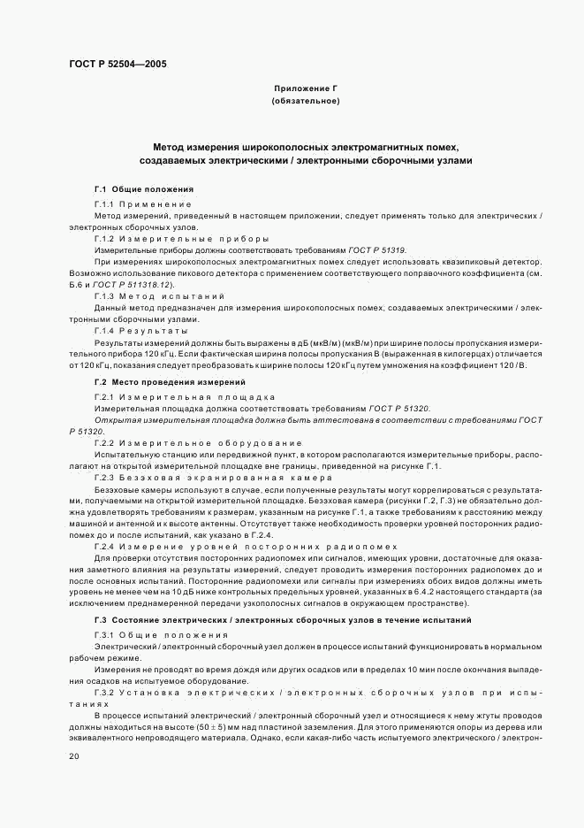 ГОСТ Р 52504-2005, страница 24