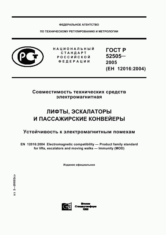 ГОСТ Р 52505-2005, страница 1