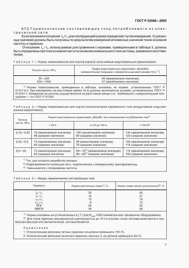 ГОСТ Р 52506-2005, страница 13