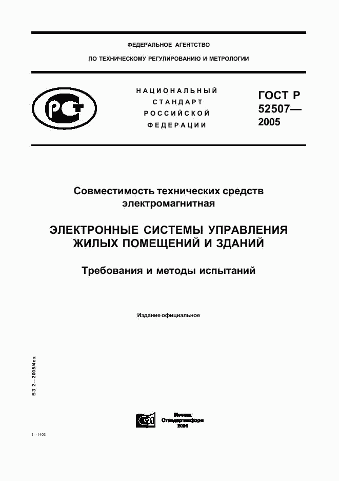 ГОСТ Р 52507-2005, страница 1