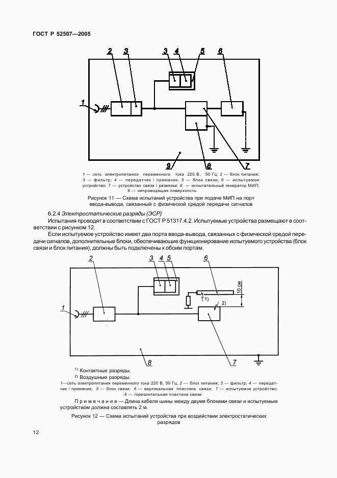 ГОСТ Р 52507-2005, страница 14