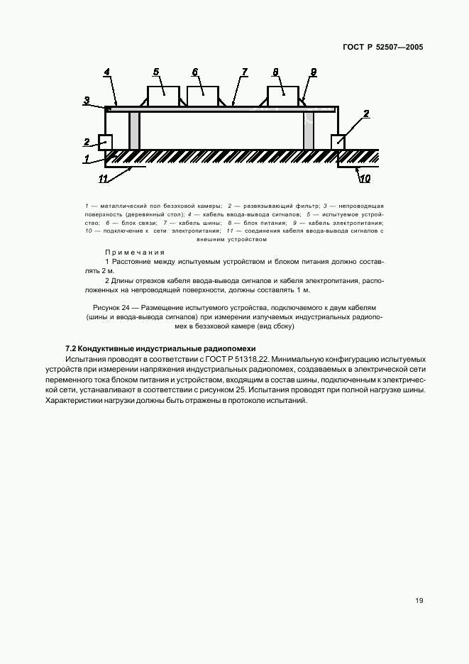ГОСТ Р 52507-2005, страница 21
