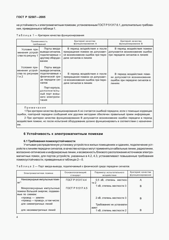 ГОСТ Р 52507-2005, страница 6