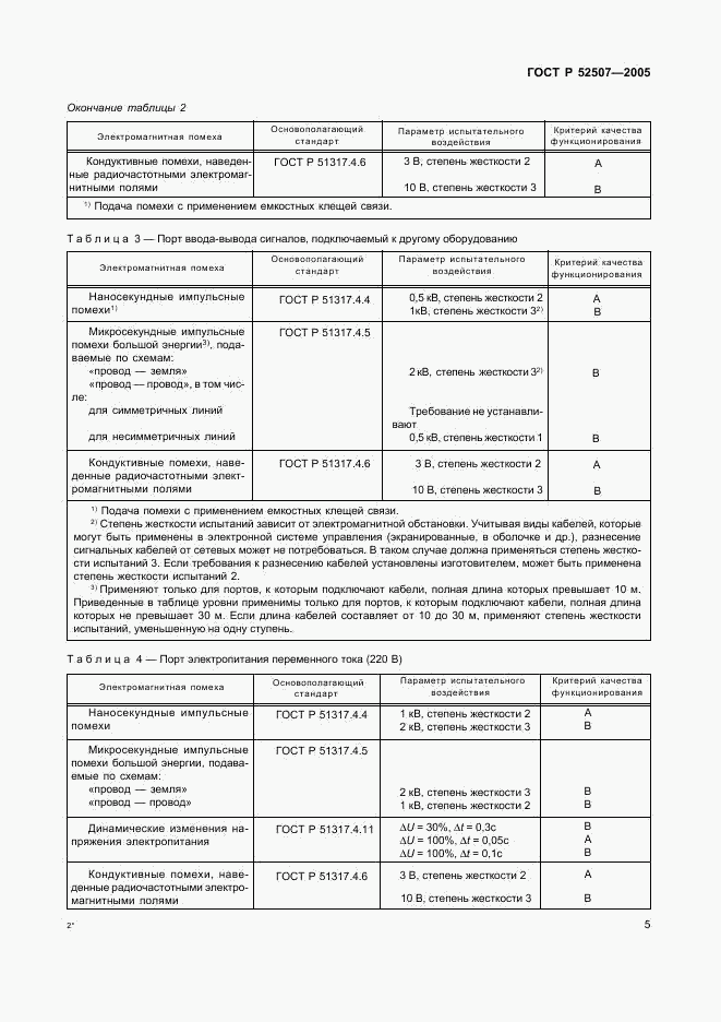 ГОСТ Р 52507-2005, страница 7