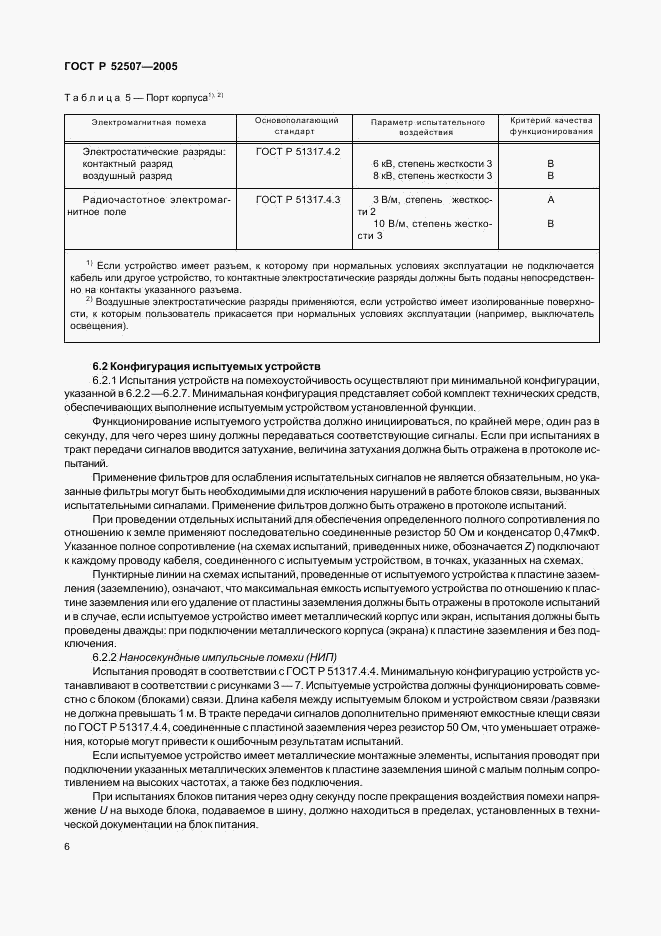 ГОСТ Р 52507-2005, страница 8