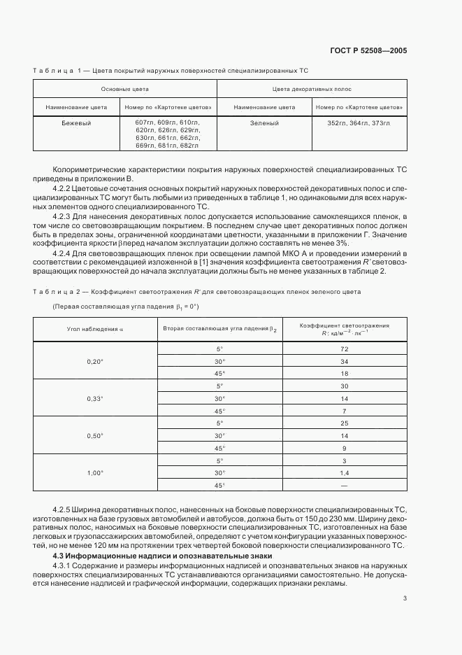 ГОСТ Р 52508-2005, страница 6