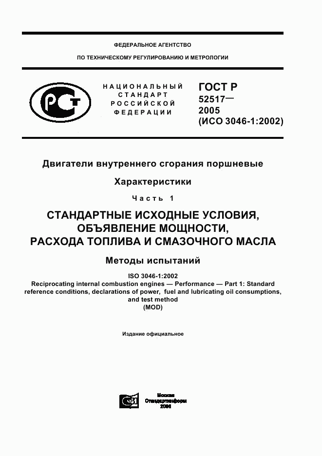 ГОСТ Р 52517-2005, страница 1