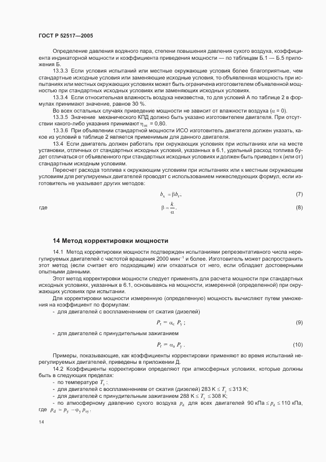 ГОСТ Р 52517-2005, страница 17
