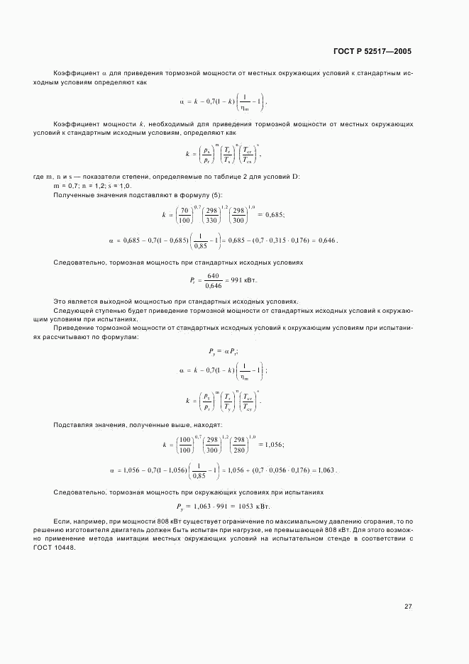 ГОСТ Р 52517-2005, страница 30