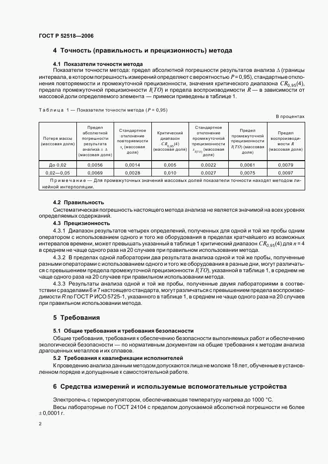 ГОСТ Р 52518-2006, страница 4