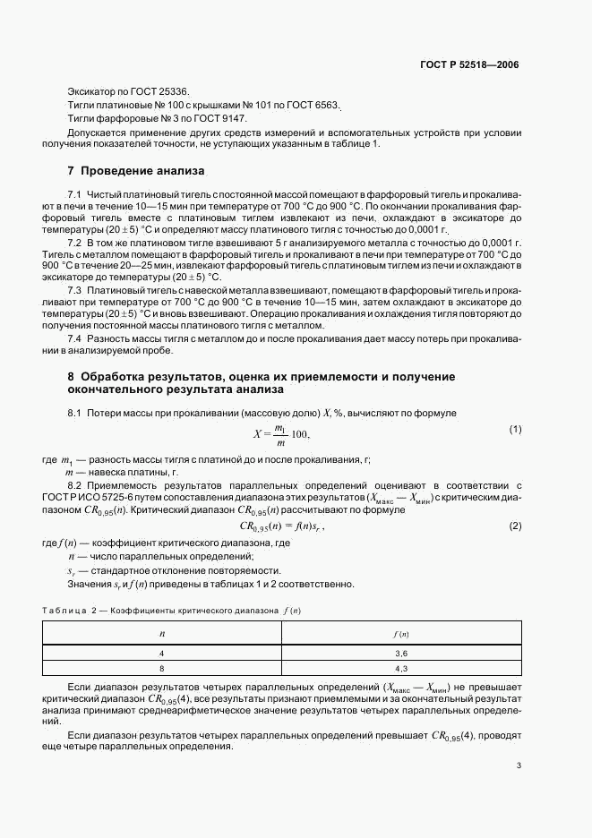 ГОСТ Р 52518-2006, страница 5