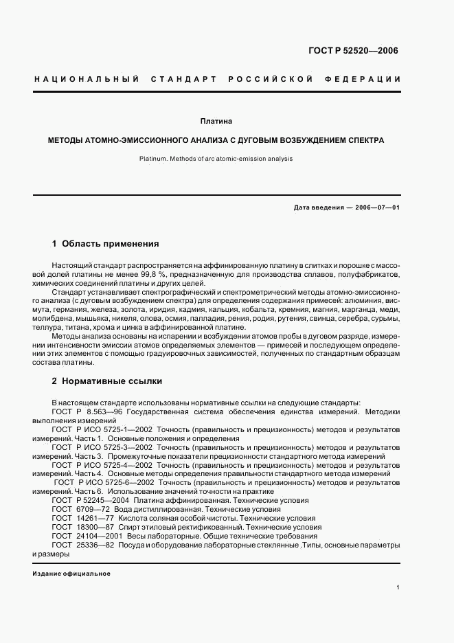 ГОСТ Р 52520-2006, страница 4