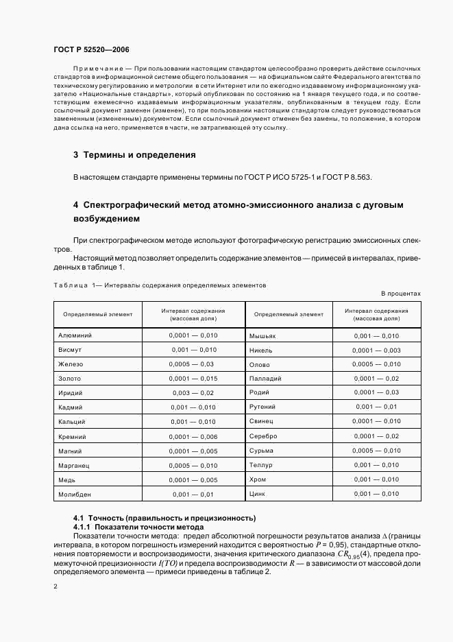 ГОСТ Р 52520-2006, страница 5