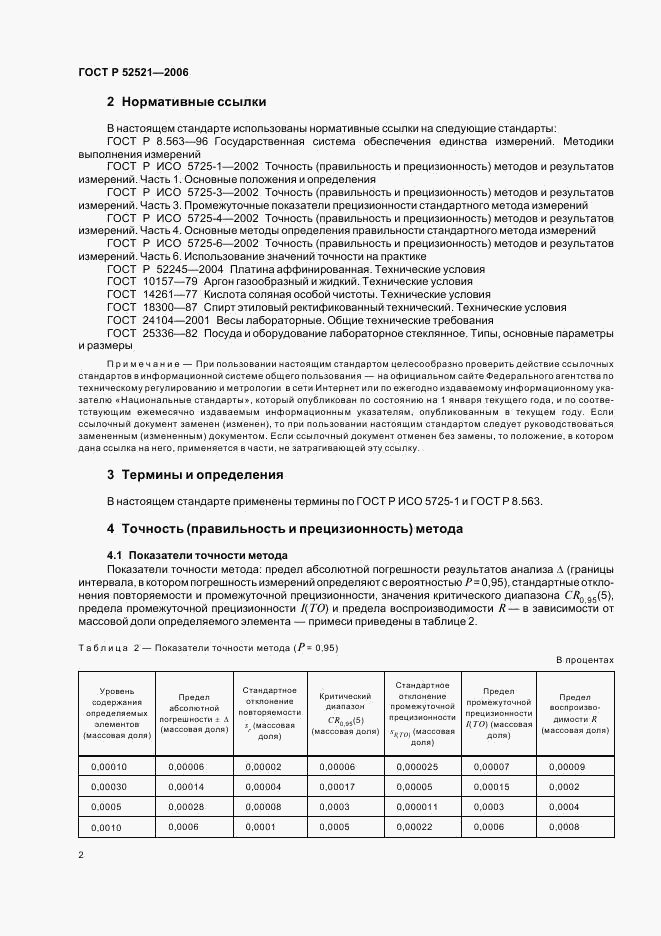 ГОСТ Р 52521-2006, страница 5