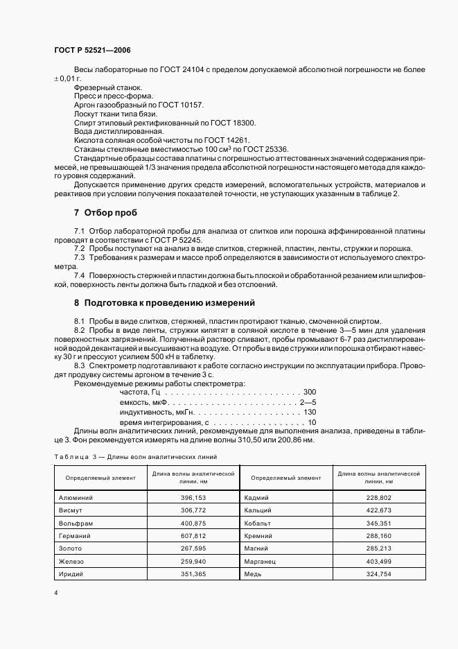 ГОСТ Р 52521-2006, страница 7