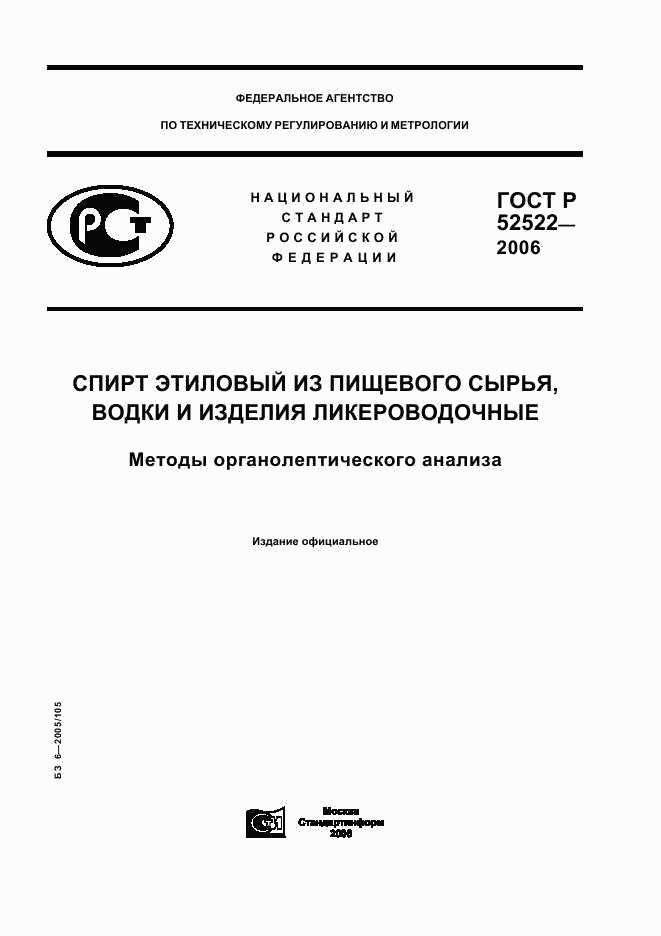 ГОСТ Р 52522-2006, страница 1