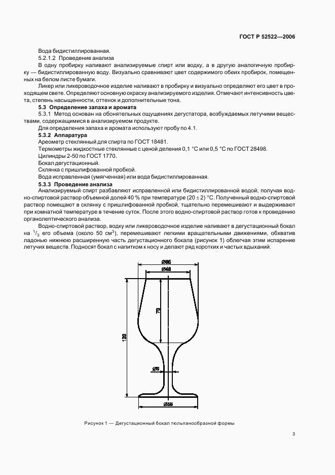 ГОСТ Р 52522-2006, страница 6