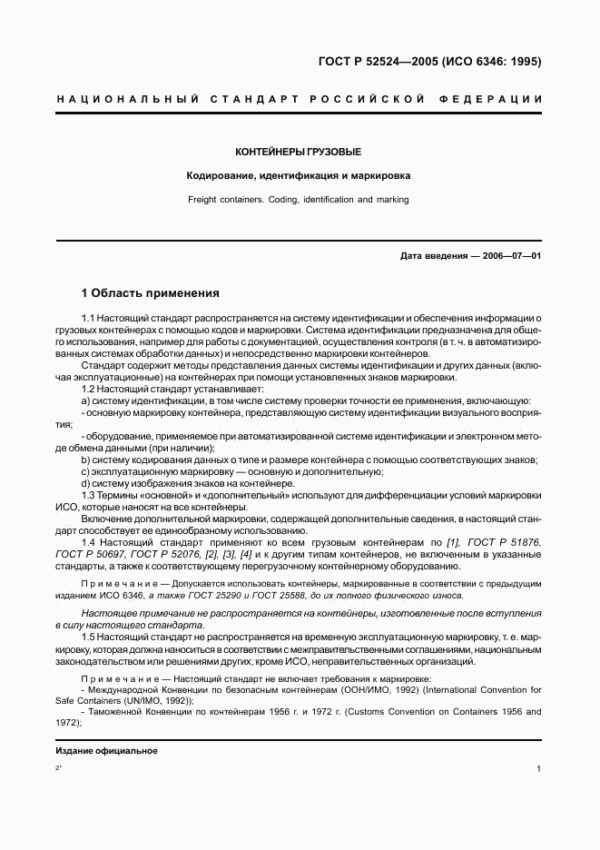 ГОСТ Р 52524-2005, страница 4
