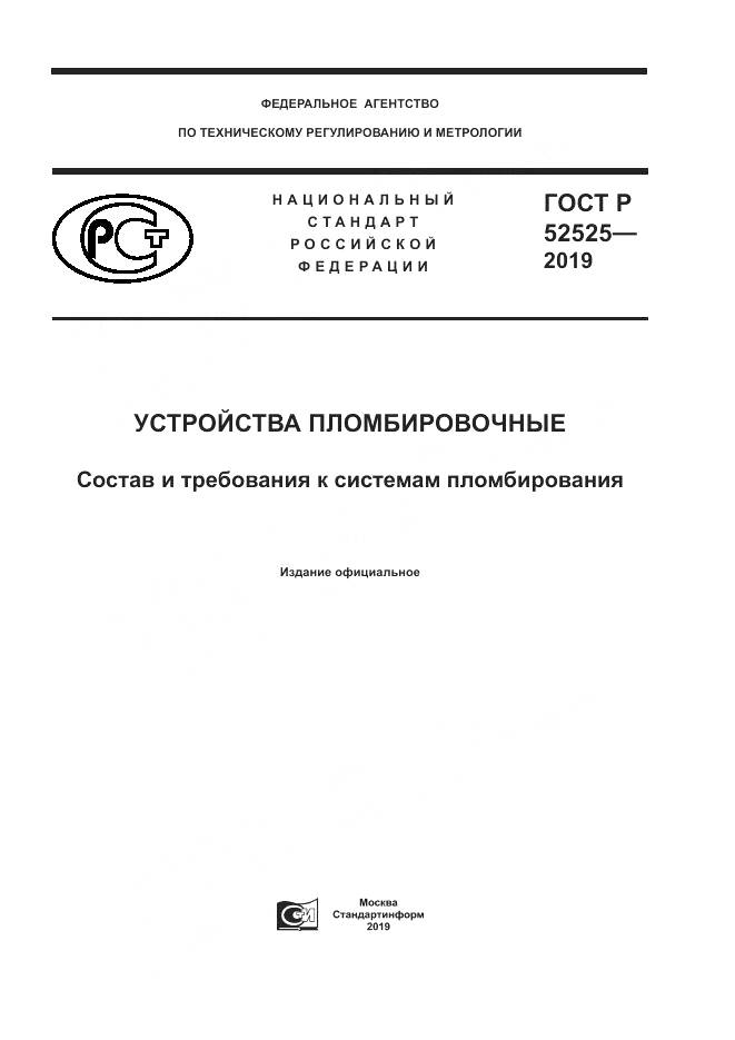 ГОСТ Р  52525-2019, страница 1