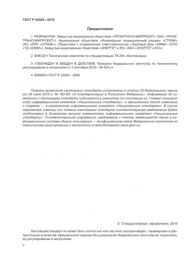 ГОСТ Р  52525-2019, страница 2