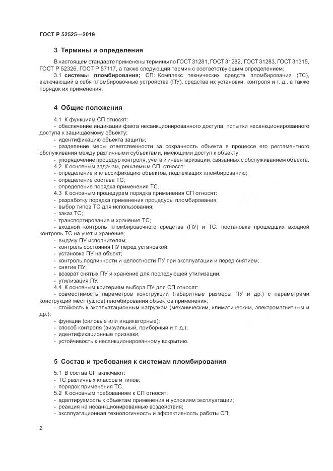 ГОСТ Р  52525-2019, страница 4