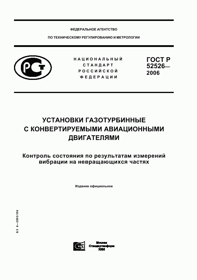 ГОСТ Р 52526-2006, страница 1