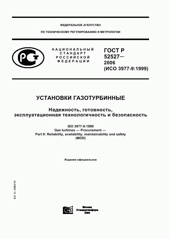 ГОСТ Р 52527-2006, страница 1