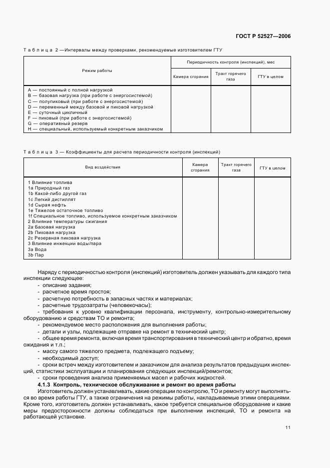 ГОСТ Р 52527-2006, страница 15