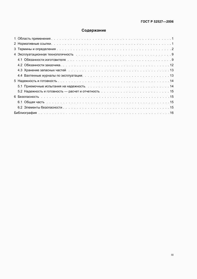 ГОСТ Р 52527-2006, страница 3