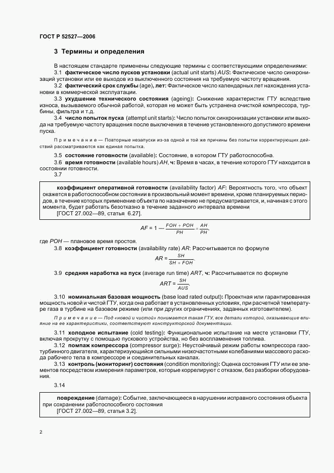 ГОСТ Р 52527-2006, страница 6