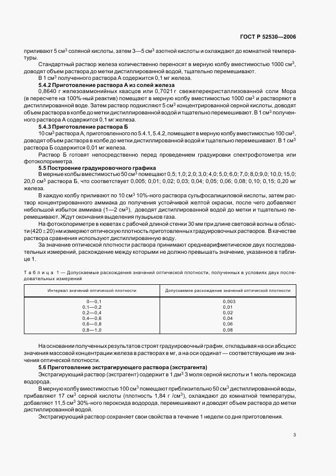 ГОСТ Р 52530-2006, страница 5