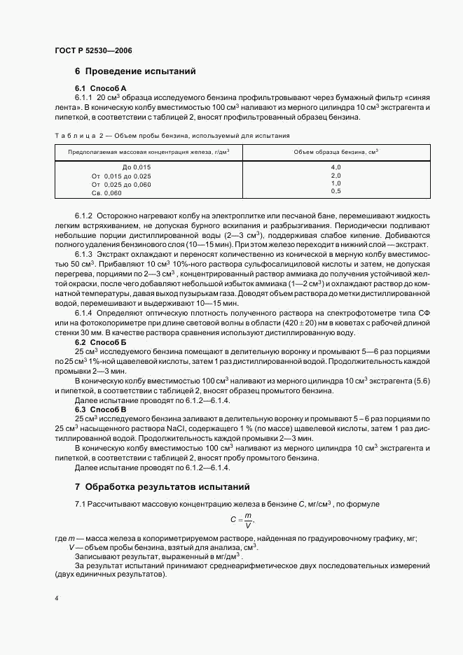 ГОСТ Р 52530-2006, страница 6