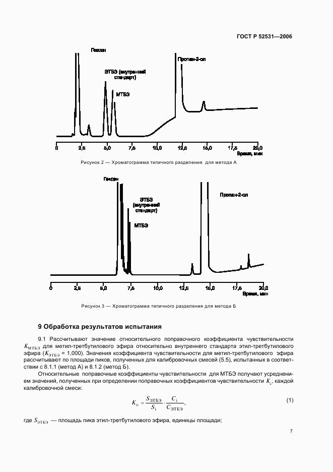 ГОСТ Р 52531-2006, страница 9