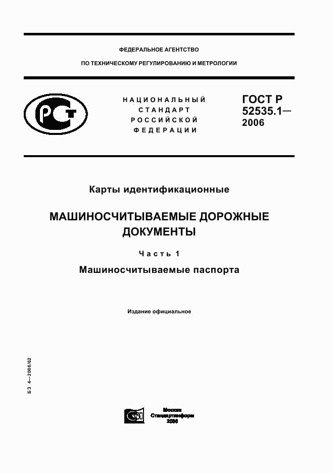 ГОСТ Р 52535.1-2006, страница 1