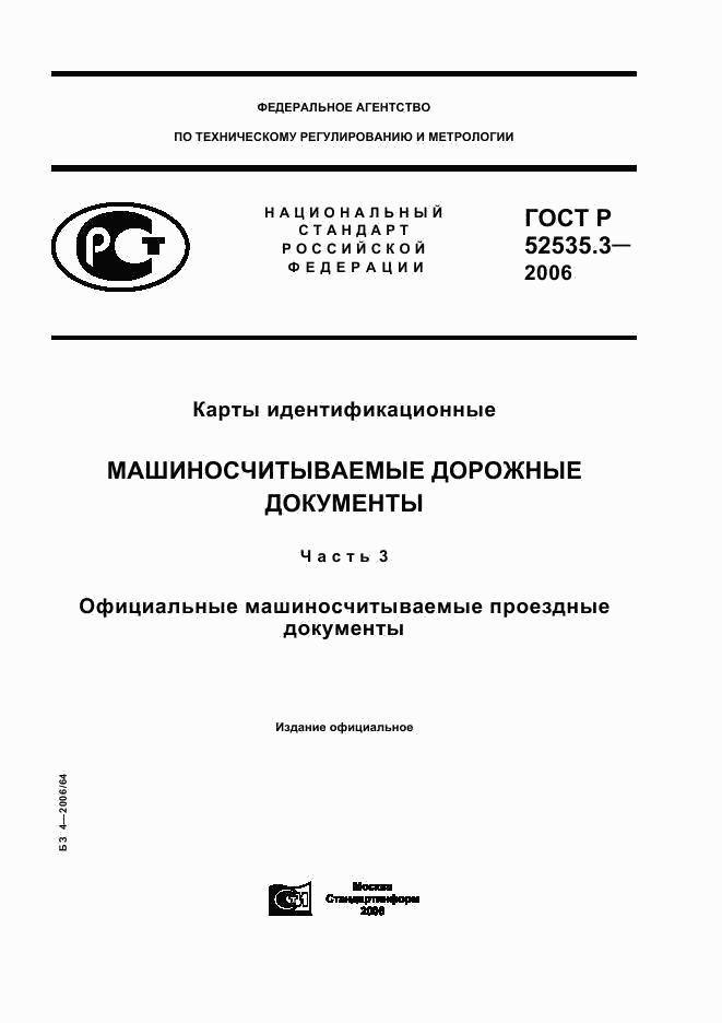 ГОСТ Р 52535.3-2006, страница 1