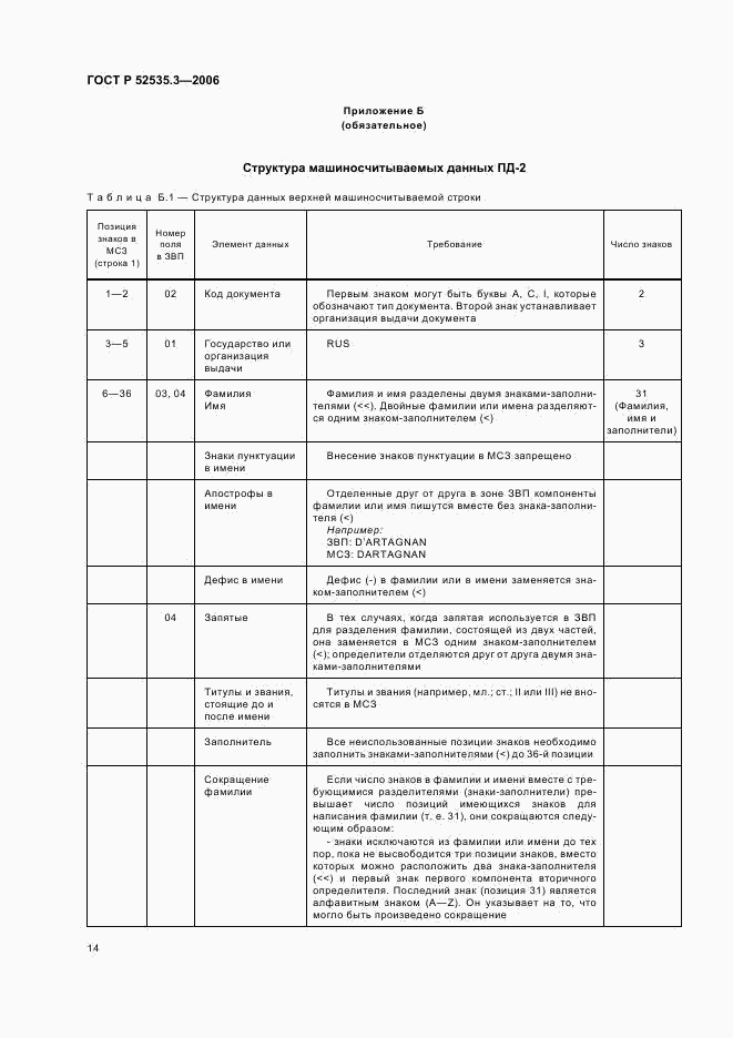 ГОСТ Р 52535.3-2006, страница 17