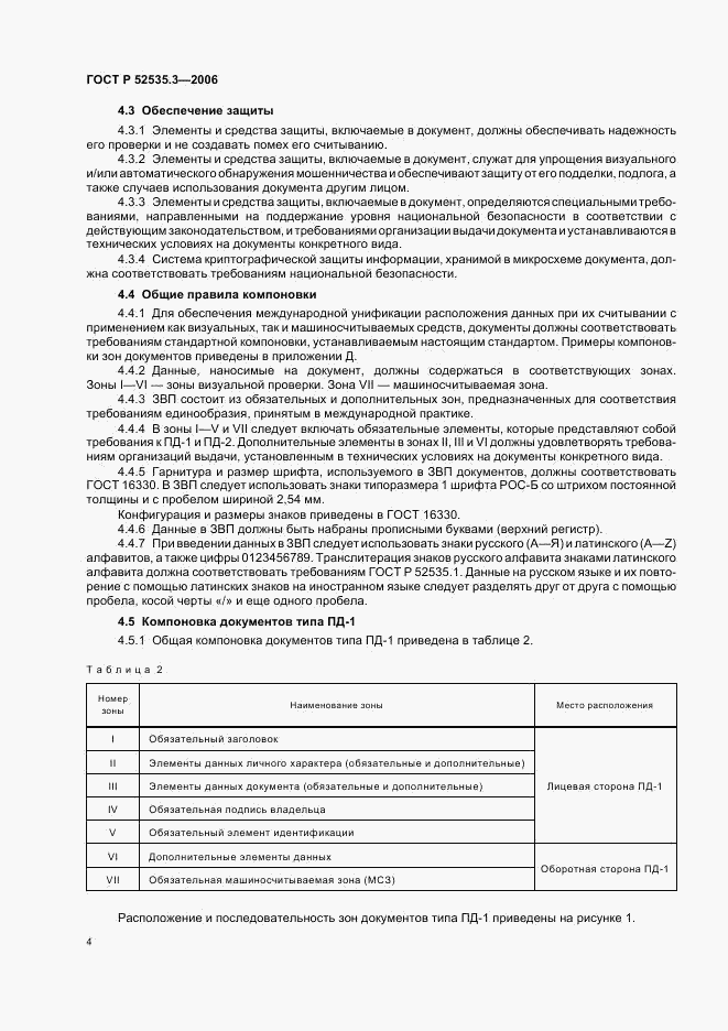 ГОСТ Р 52535.3-2006, страница 7