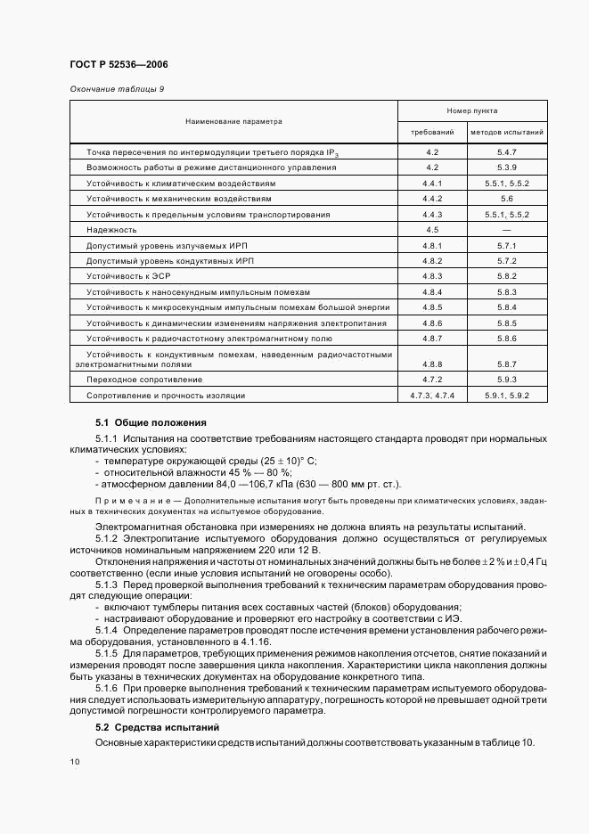 ГОСТ Р 52536-2006, страница 13