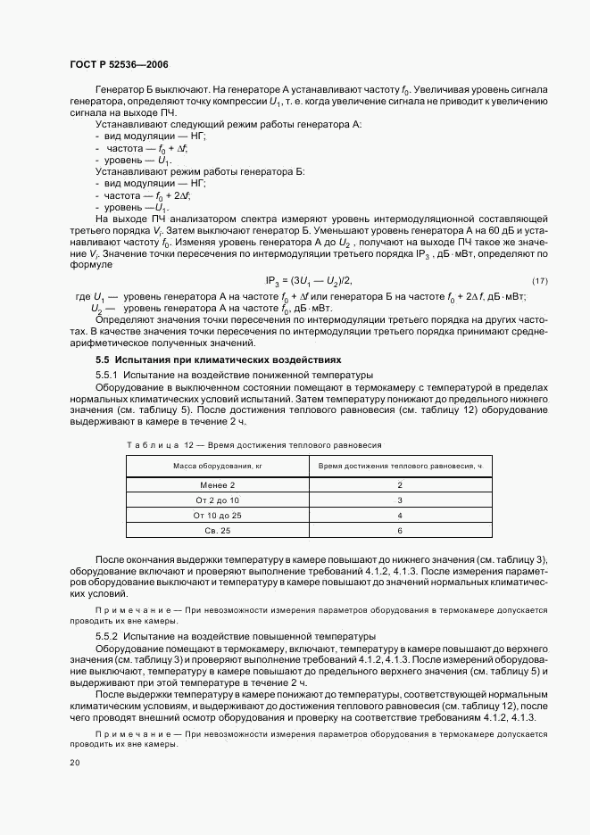 ГОСТ Р 52536-2006, страница 23