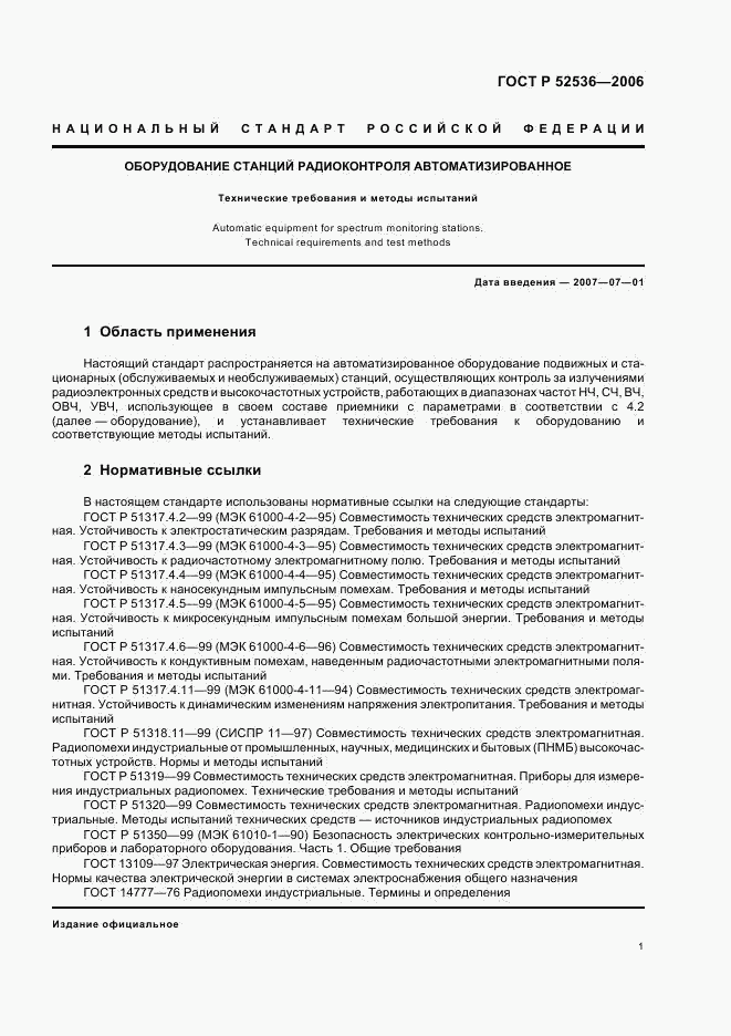 ГОСТ Р 52536-2006, страница 4