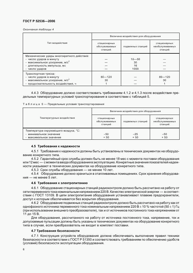 ГОСТ Р 52536-2006, страница 9