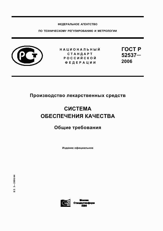 ГОСТ Р 52537-2006, страница 1