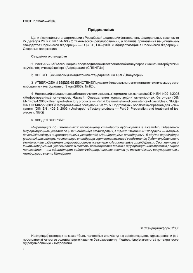 ГОСТ Р 52541-2006, страница 2