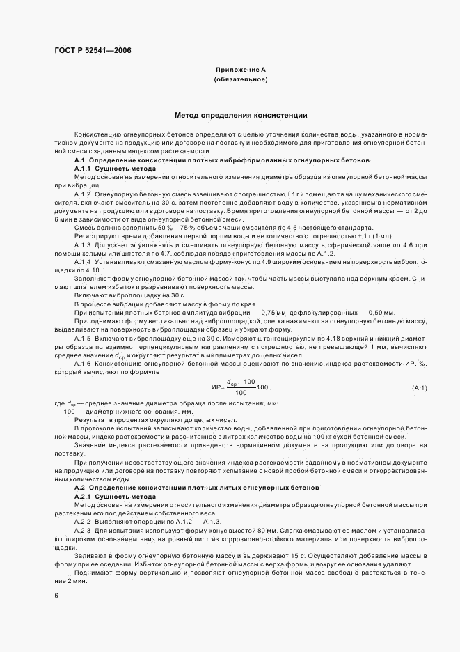 ГОСТ Р 52541-2006, страница 8