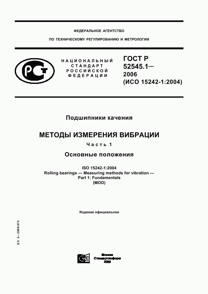 ГОСТ Р 52545.1-2006, страница 1